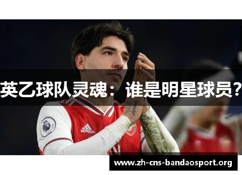 英乙球队灵魂:谁是明星球员? 英乙球队灵魂:谁是明星球员?
