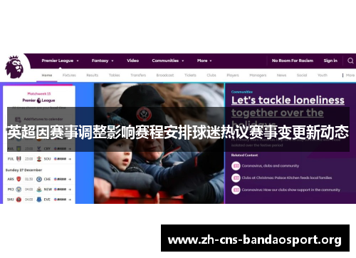 英超因赛事调整影响赛程安排球迷热议赛事变更新动态