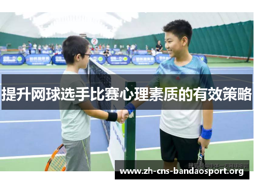 提升网球选手比赛心理素质的有效策略
