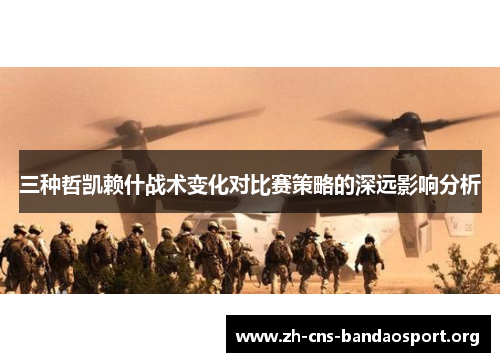 三种哲凯赖什战术变化对比赛策略的深远影响分析