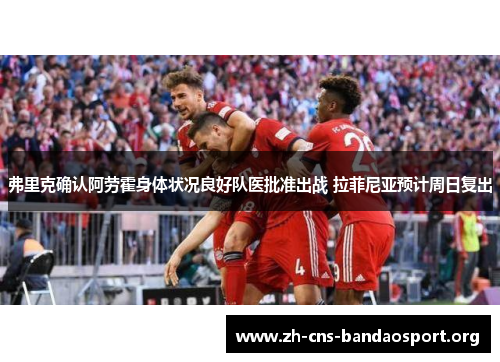 弗里克确认阿劳霍身体状况良好队医批准出战 拉菲尼亚预计周日复出