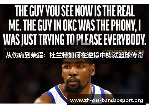 从伤痛到荣耀：杜兰特如何在逆境中铸就篮球传奇