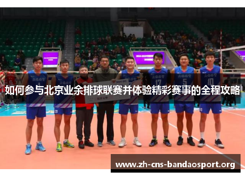 如何参与北京业余排球联赛并体验精彩赛事的全程攻略