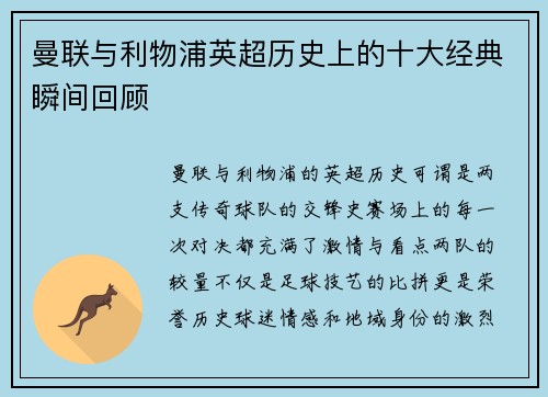 曼联与利物浦英超历史上的十大经典瞬间回顾 曼联与利物浦英超历史上的十大经典瞬间回顾
