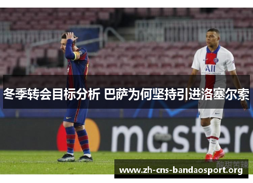 冬季转会目标分析 巴萨为何坚持引进洛塞尔索