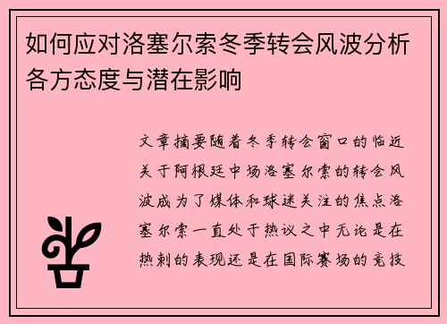 如何应对洛塞尔索冬季转会风波分析各方态度与潜在影响