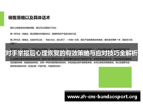 对手举报后心理恢复的有效策略与应对技巧全解析