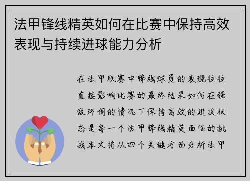 法甲锋线精英如何在比赛中保持高效表现与持续进球能力分析