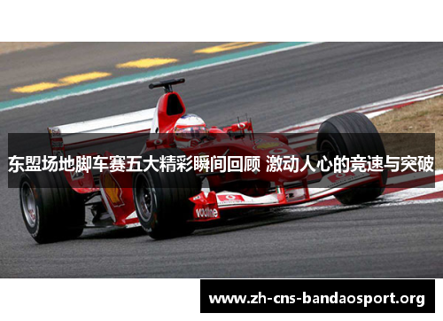 东盟场地脚车赛五大精彩瞬间回顾 激动人心的竞速与突破