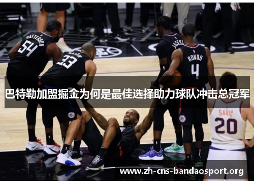 巴特勒加盟掘金为何是最佳选择助力球队冲击总冠军 巴特勒加盟掘金为何是最佳选择助力球队冲击总冠军