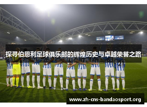 探寻伯恩利足球俱乐部的辉煌历史与卓越荣誉之路