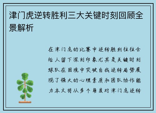 津门虎逆转胜利三大关键时刻回顾全景解析