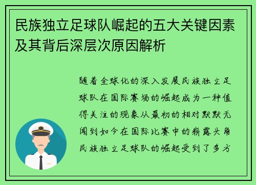 民族独立足球队崛起的五大关键因素及其背后深层次原因解析