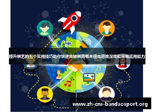 提升棋艺的五个实用技巧助你快速突破棋局难关提高思维深度和策略运用能力