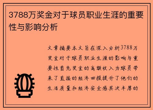 3788万奖金对于球员职业生涯的重要性与影响分析