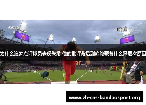 为什么追梦点评球员表现失常 他的批评背后到底隐藏着什么深层次原因