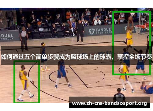 如何通过五个简单步骤成为篮球场上的球霸，掌控全场节奏