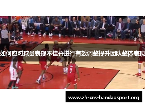 如何应对球员表现不佳并进行有效调整提升团队整体表现
