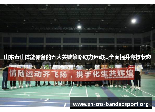 山东泰山体能储备的五大关键策略助力运动员全面提升竞技状态