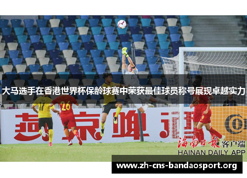 大马选手在香港世界杯保龄球赛中荣获最佳球员称号展现卓越实力