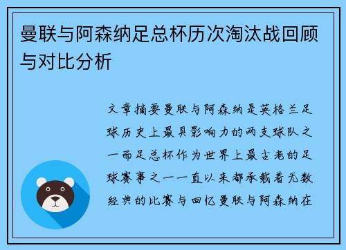 曼联与阿森纳足总杯历次淘汰战回顾与对比分析