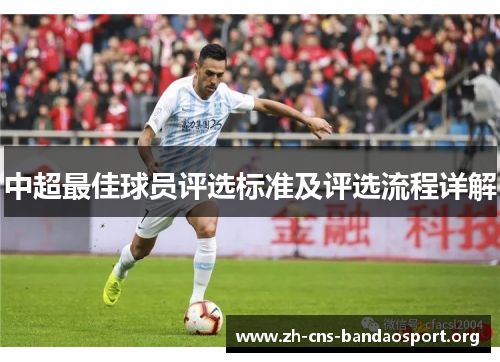 中超最佳球员评选标准及评选流程详解