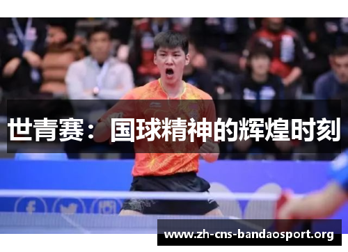 世青赛：国球精神的辉煌时刻