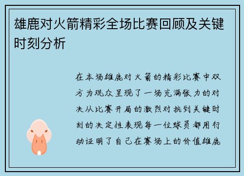 雄鹿对火箭精彩全场比赛回顾及关键时刻分析