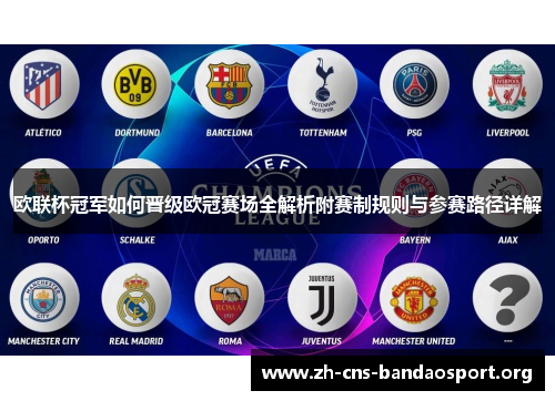 欧联杯冠军如何晋级欧冠赛场全解析附赛制规则与参赛路径详解