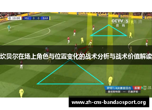 坎贝尔在场上角色与位置变化的战术分析与战术价值解读 坎贝尔在场上角色与位置变化的战术分析与战术价值解读