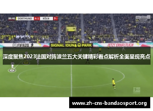 深度聚焦2023法国对阵波兰五大关键精彩看点解析全面呈现亮点