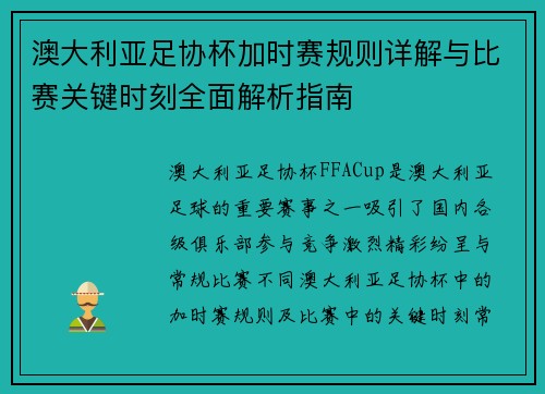 澳大利亚足协杯加时赛规则详解与比赛关键时刻全面解析指南 澳大利亚足协杯加时赛规则详解与比赛关键时刻全面解析指南